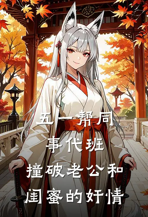 五一帮同事代班，撞破老公和闺蜜的奸情