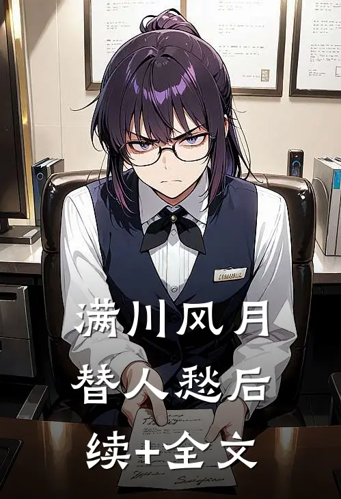 满川风月替人愁后续+全文