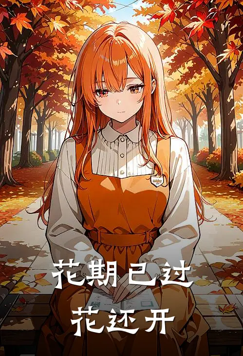 花期已过，花还开