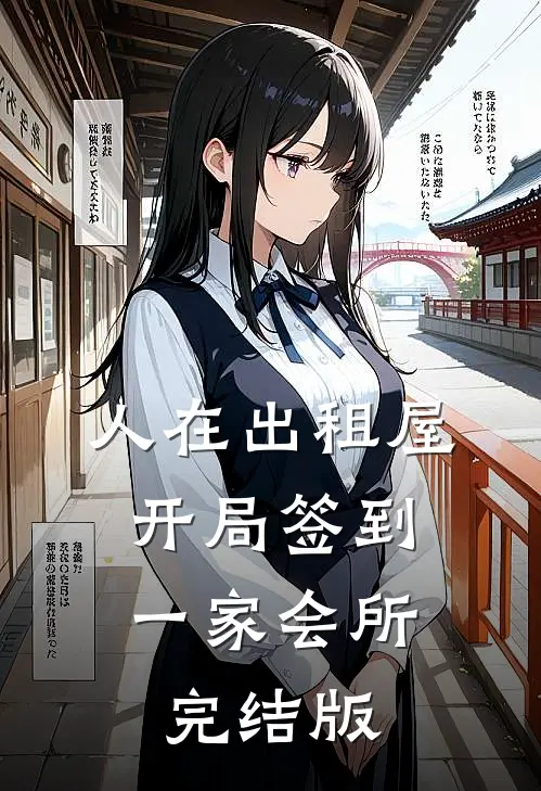 人在出租屋，开局签到一家会所完结版