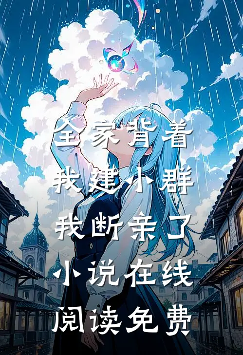 全家背着我建小群，我断亲了小说在线阅读免费