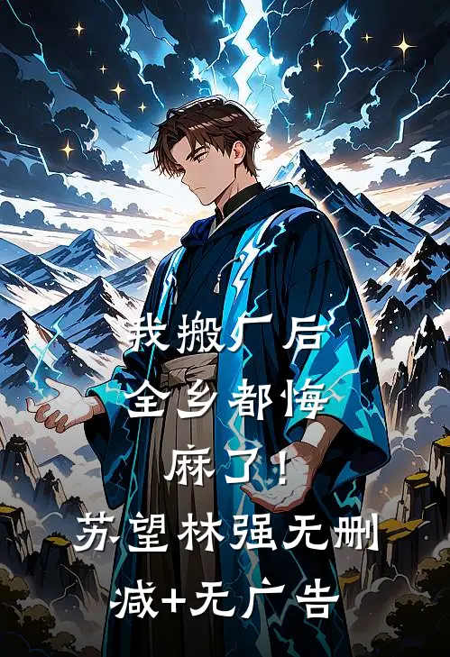 我搬厂后，全乡都悔麻了！苏望林强无删减+无广告