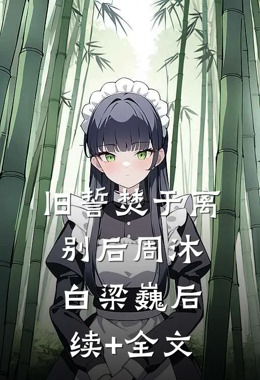 旧誓焚于离别后周沐白梁巍后续+全文