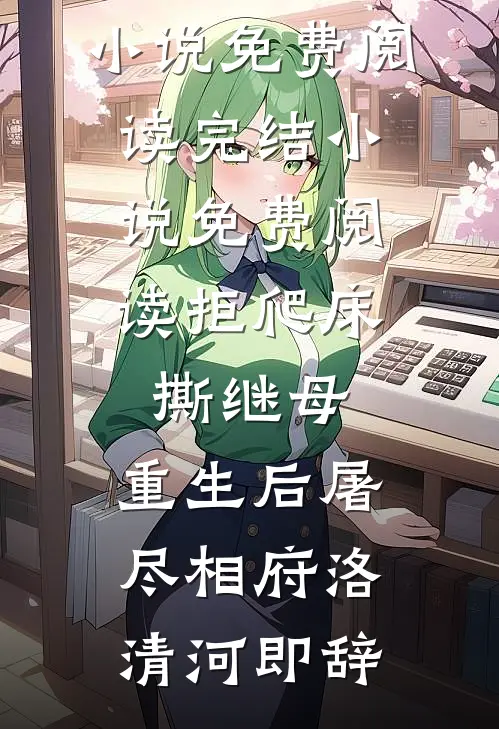拒爬床，撕继母，重生后屠尽相府(洛清河即辞)完整版小说免费阅读_完结小说免费阅读拒爬床，撕继母，重生后屠尽相府洛清河即辞