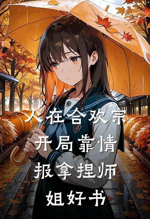 人在合欢宗，开局靠情报拿捏师姐好书