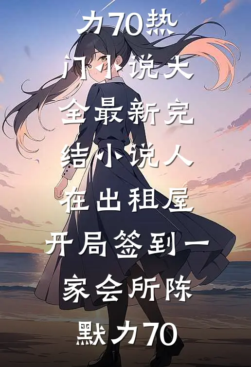 人在出租屋，开局签到一家会所(陈默力70)热门小说大全_最新完结小说人在出租屋，开局签到一家会所陈默力70