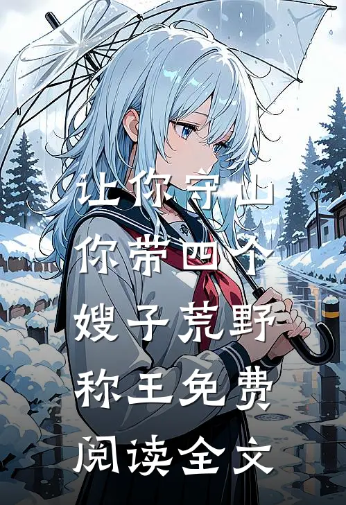 让你守山，你带四个嫂子荒野称王免费阅读全文