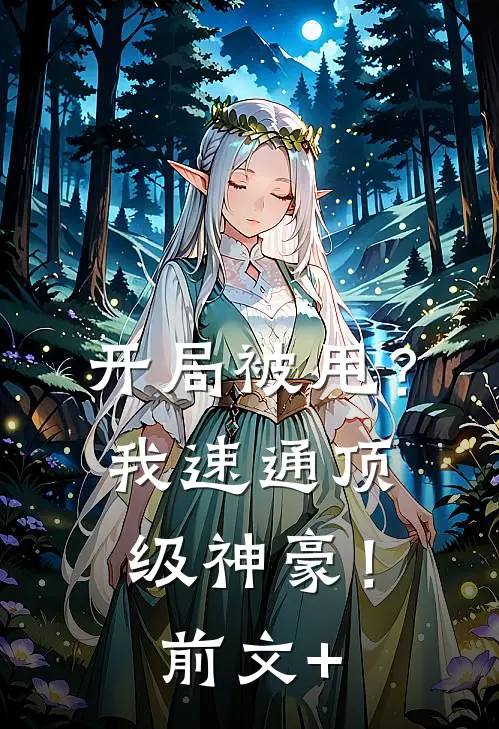 开局被甩？我速通顶级神豪！前文+