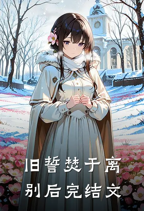 旧誓焚于离别后完结文