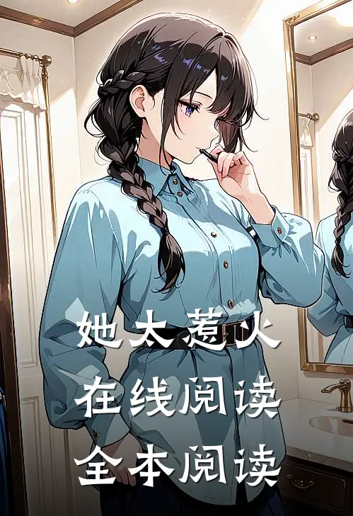 她太惹火在线阅读全本阅读