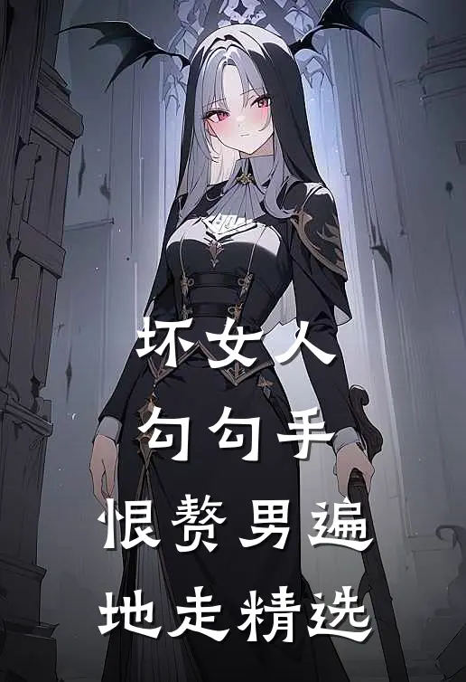坏女人勾勾手，恨赘男遍地走精选