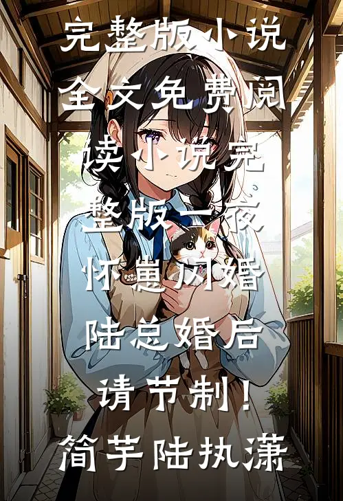 一夜怀崽闪婚，陆总婚后请节制！(简芋陆执潇)完整版小说全文免费阅读_小说完整版一夜怀崽闪婚，陆总婚后请节制！(简芋陆执潇)