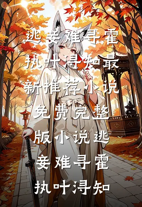逃妾难寻霍执叶浔知最新推荐小说_免费完整版小说逃妾难寻霍执叶浔知