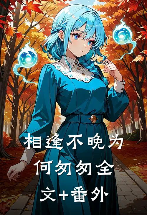 相逢不晚为何匆匆全文+番外