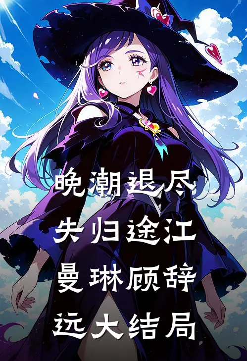 晚潮退尽失归途江曼琳顾辞远大结局