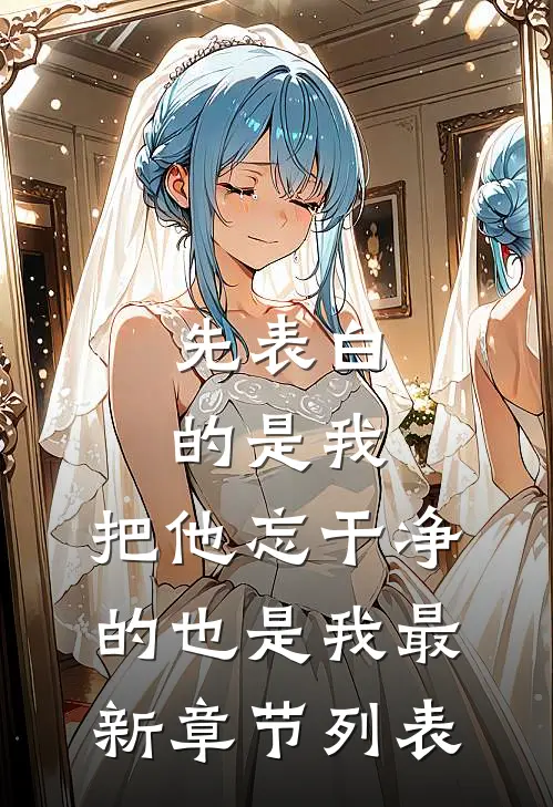 先表白的是我，把他忘干净的也是我最新章节列表