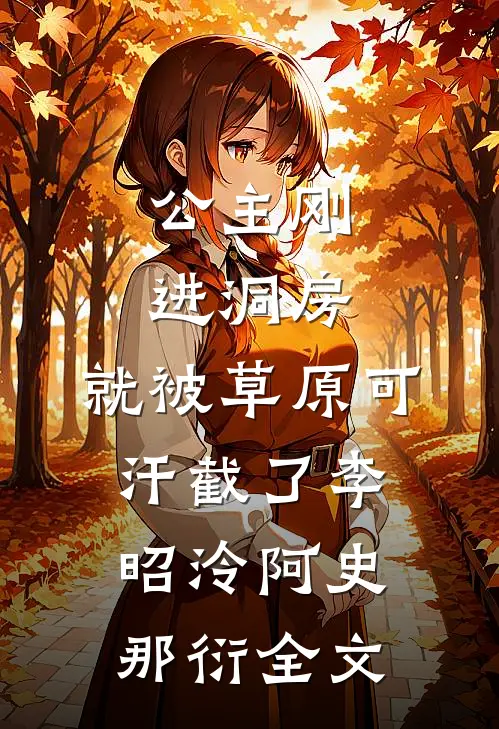 公主刚进洞房，就被草原可汗截了李昭泠阿史那衍全文