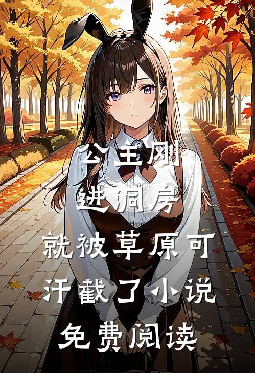 公主刚进洞房，就被草原可汗截了小说免费阅读