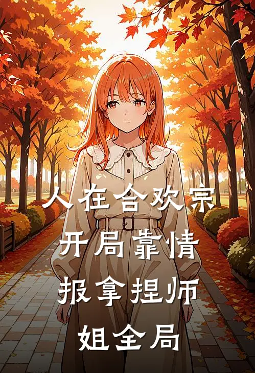 人在合欢宗，开局靠情报拿捏师姐全局