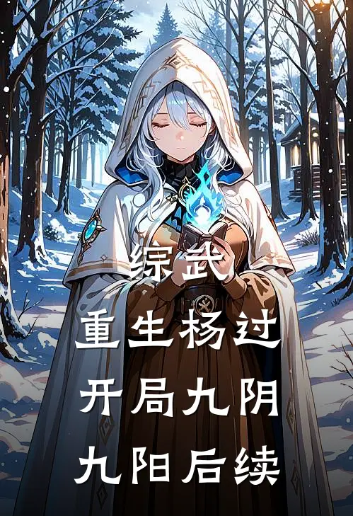 综武：重生杨过，开局九阴九阳后续