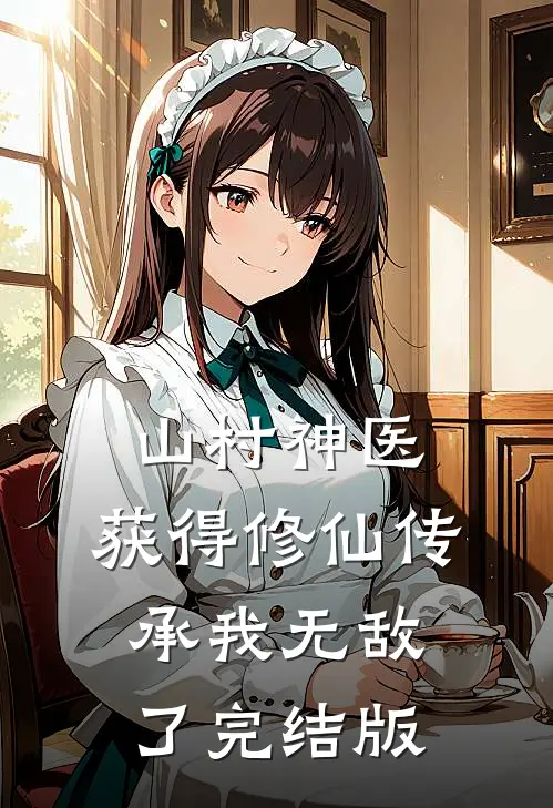 山村神医，获得修仙传承我无敌了完结版
