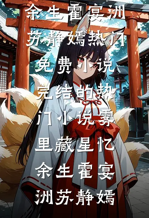 雾里藏星忆余生(霍宴洲苏静嫣)热门免费小说_完结的热门小说雾里藏星忆余生霍宴洲苏静嫣