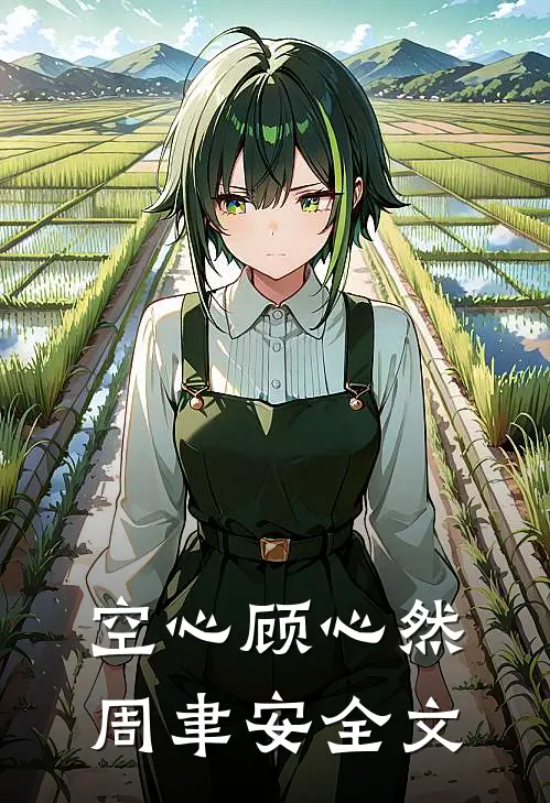 空心顾心然周聿安全文