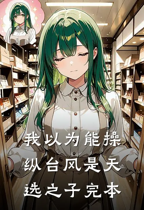 我以为能操纵台风是天选之子完本