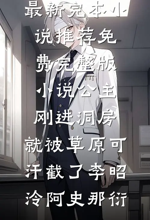 公主刚进洞房，就被草原可汗截了李昭泠阿史那衍最新完本小说推荐_免费完整版小说公主刚进洞房，就被草原可汗截了(李昭泠阿史那衍)