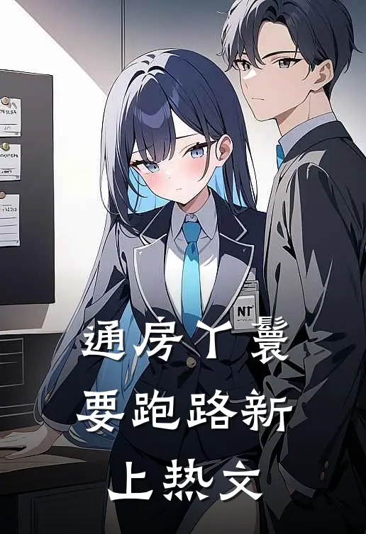 通房丫鬟要跑路新上热文