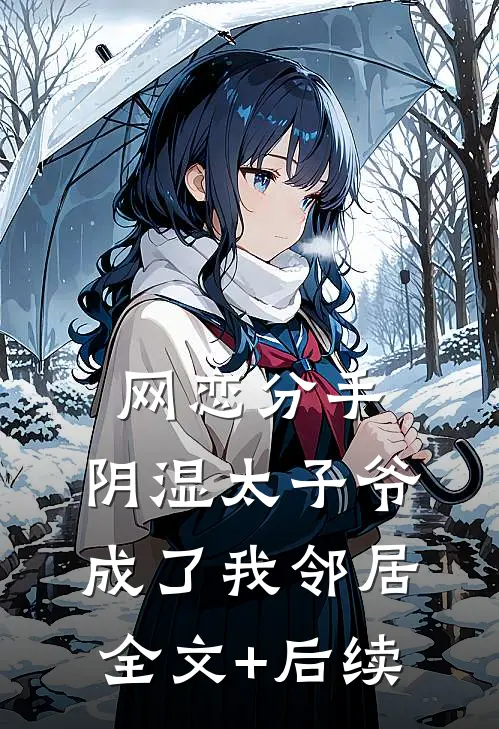 网恋分手，阴湿太子爷成了我邻居全文+后续
