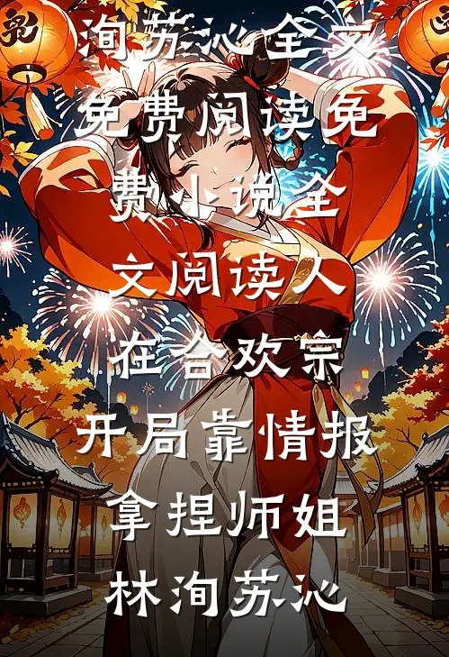 人在合欢宗，开局靠情报拿捏师姐林洵苏沁全文免费阅读_免费小说全文阅读人在合欢宗，开局靠情报拿捏师姐(林洵苏沁)