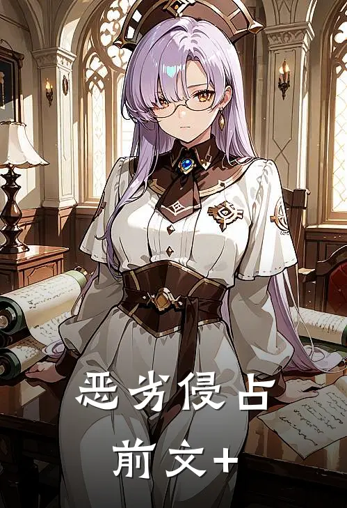 恶劣侵占前文+