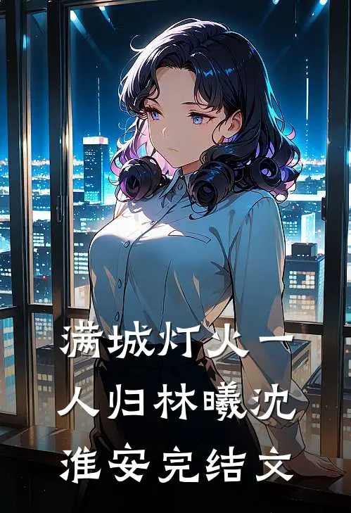 满城灯火一人归林曦沈淮安完结文