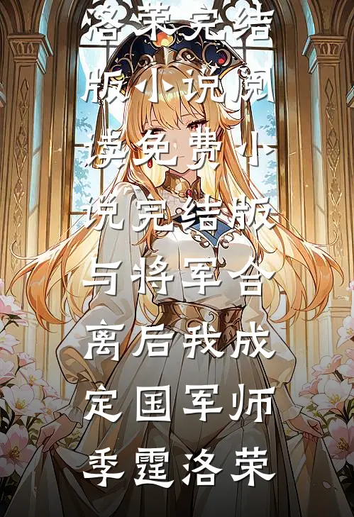 与将军合离后我成定国军师(季霆洛荣)完结版小说阅读_免费小说完结版与将军合离后我成定国军师季霆洛荣