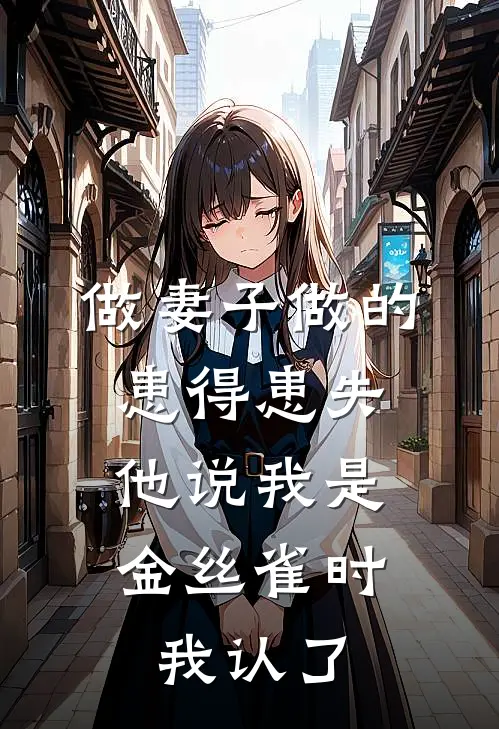 做妻子做的患得患失，他说我是金丝雀时我认了