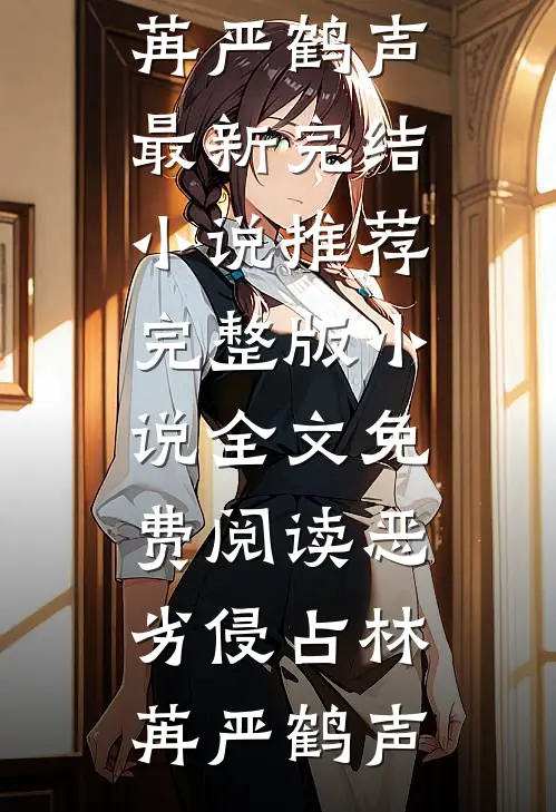 恶劣侵占(林苒严鹤声)最新完结小说推荐_完整版小说全文免费阅读恶劣侵占(林苒严鹤声)
