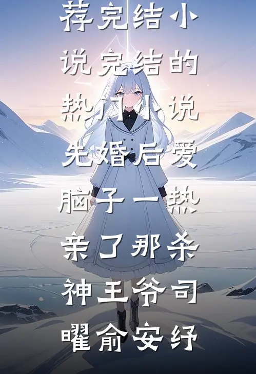 先婚后爱脑子一热亲了那杀神王爷(司曜俞安纾)推荐完结小说_完结的热门小说先婚后爱脑子一热亲了那杀神王爷司曜俞安纾