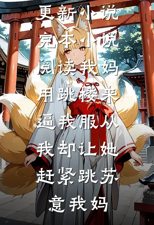 我妈用跳楼来逼我服从，我却让她赶紧跳苏意我妈最新更新小说_完本小说阅读我妈用跳楼来逼我服从，我却让她赶紧跳苏意我妈