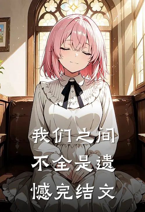 我们之间不全是遗憾完结文
