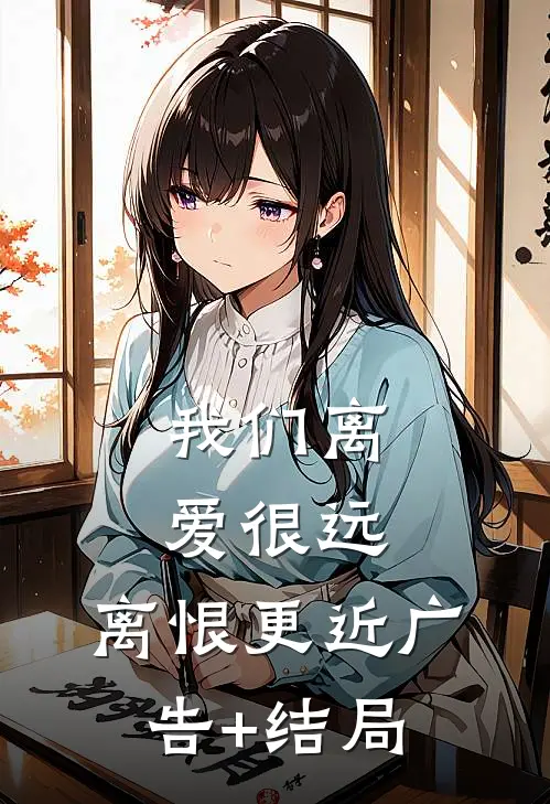 我们离爱很远，离恨更近广告+结局