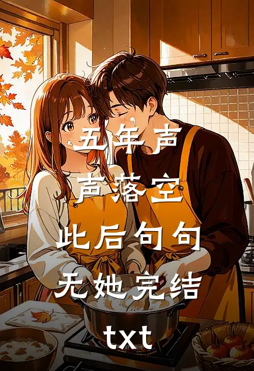 五年声声落空，此后句句无她完结txt