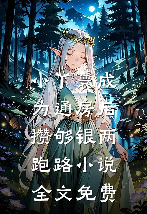 小丫鬟成为通房后，攒够银两跑路小说全文免费