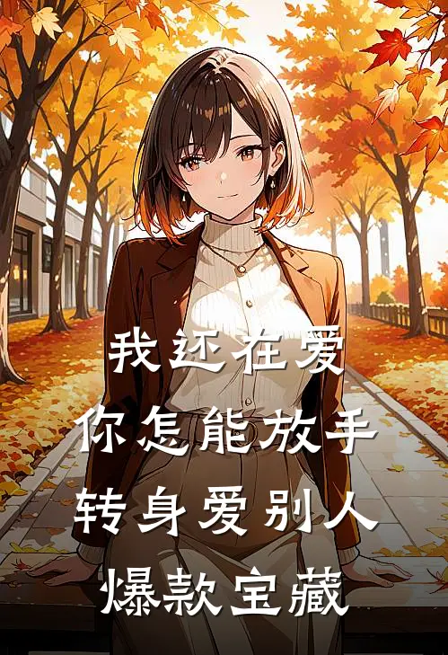 我还在爱，你怎能放手转身爱别人爆款宝藏