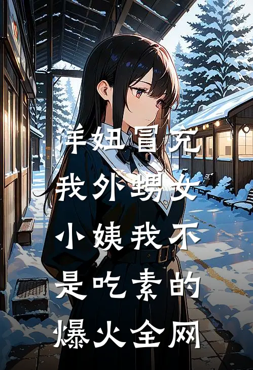 洋妞冒充我外甥女，小姨我不是吃素的爆火全网