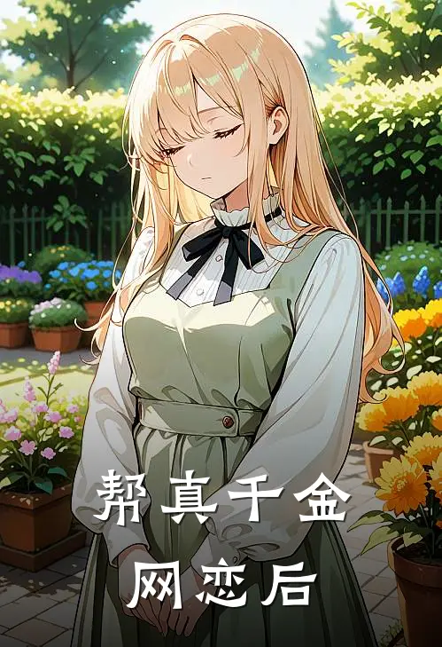 帮真千金网恋后