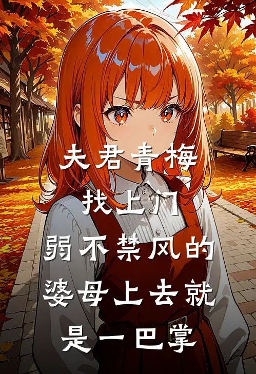 夫君青梅找上门，弱不禁风的婆母上去就是一巴掌