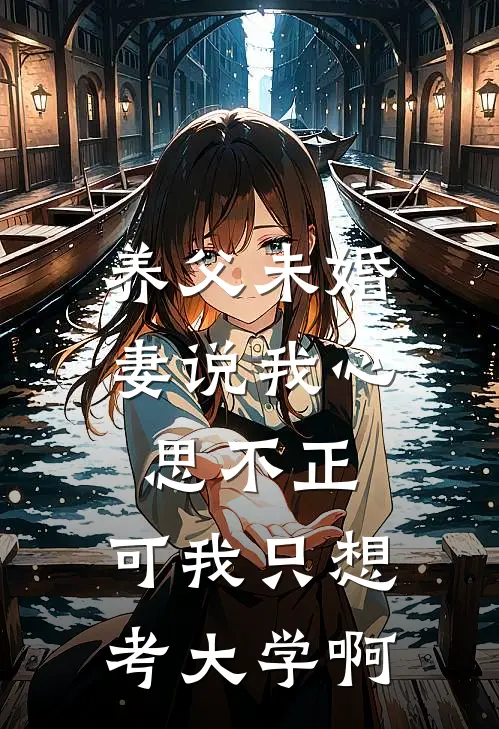 养父未婚妻说我心思不正，可我只想考大学啊