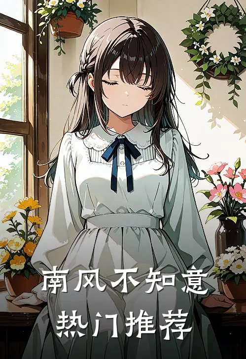 南风不知意热门推荐