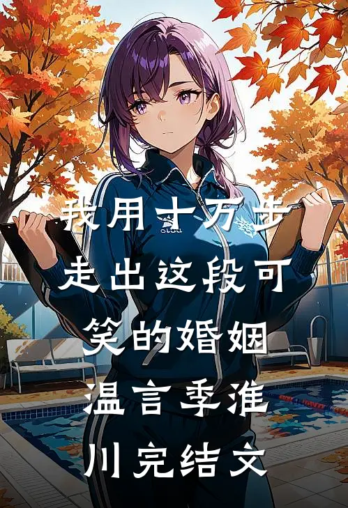 我用十万步，走出这段可笑的婚姻温言季淮川完结文